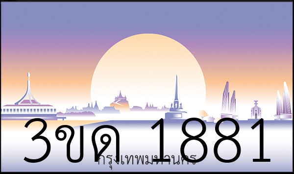3ขด 1881